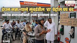 मुंबईतही इंधन संकट... पेट्रोल, डिझेल नसल्याने शहरातील 'हा' पेट्रोल पंप झाला बंद; परिस्थिती अजून बिघडणार?