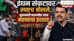 पेट्रोल - डिझेल दरवाढीनंतर मुख्यमंत्री फडणवीस यांचा महत्त्वाचा इशारा, 'जागतिक संकटामुळे...'