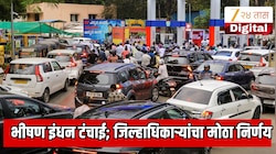 महाराष्ट्रातील पेट्रोल पंपावर पेट्रोल डिझेल भरण्यासाठी तुफान गर्दी; जिल्हाधिकाऱ्यांनी घेतला मोठा निर्णय