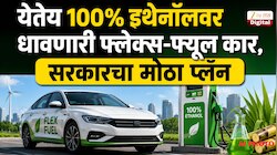 Petrol-Diesel ची चिंता कायमची मिटली;भारतातील पहिली 'फ्लेक्स-फ्युएल' कार 'या' दिवशी होतेय लाँच