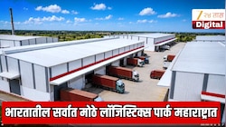 भारतातील सर्वात मोठे लॉजिस्टिक्स पार्क महाराष्ट्रात; रस्ते, रेल्वे, विमानतळ, बंदरे, जलमार्ग यांची डायरेक्ट कनेक्टिव्हिटी