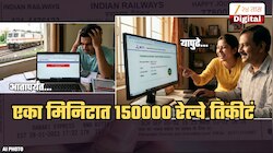 टेन्शन खल्लास! Online Ticket Booking आता Super Fast; रेल्वेनं असा काय चमत्कार केला?
