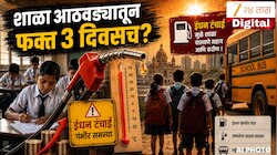 मुंबईत दिवसाआड शाळा भरवण्याची मागणी; नेमकं कारण काय? कशामुळे घेतला जाऊ शकतो हा निर्णय?