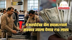 एअरपोर्टवर बॅग तपासल्यानंतर राडा! 'त्या' व्यक्तीला सरकार देणार ₹10 लाख; कोर्टाने का दिला हा आदेश?