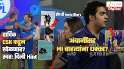 हार्दिकने मुंबई इंडियन्स सोडली? IPL 2027 मध्ये CSK कडून खेळणार? Insta स्टोरीनं खळबळ; धोनी, माहिका कनेक्शन