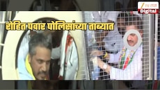 मोठी बातमी! रोहित पवार पोलिसांच्या ताब्यात; 5 KM पर्यंत गाड्यांच्या रांगा, पोलीस स्टेशनबाहेर गर्दी