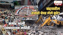Bandra मधील अनधिकृत बांधकाम पाडल्यानंतर हजारो बेघर गेले कुठे? धक्कादायक माहिती समोर