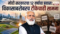 भारतीय राजकारणातील मोठा टर्निंग पॉइंट, मोदी सरकारला 12 वर्षे पूर्ण; काय आहे ऐतिहासिक महत्व?