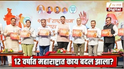 पंतप्रधान नरेंद्र मोदी यांच्या नेतृत्वात 12 वर्षाता महाराष्ट्रात काय बदल घडला? मुख्यमंत्री देवेंद्र फडणवीस यांनी लेखाजोखा मांडला