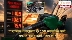 Petrol-Diesel Price: या राज्यांमध्ये अजूनही पेट्रोलचा दर 100 रुपयांपेक्षा कमी; मग महाराष्ट्रात इतकं महाग का? नेमकं गणित काय?