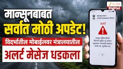  मान्सूनबाबत सर्वात मोठी अपडेट! विदर्भातील लाखो लोकांच्या मोबाईलवर मंत्रालयातील अलर्ट मेसेज धडकला