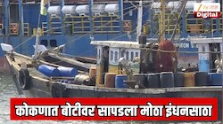 महाराष्ट्रातील इंधन टंचाईचे भयानक वास्तव; कोकणात भर समुद्रात बोटीवर सापडला अवैध डिझेलचा महाप्रचंड साठा!