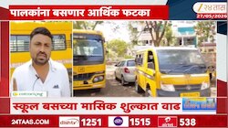 'या' शहरात School Bus चे दर वाढले; महिन्याला मोजावे लागणार 'इतके' अधिक पैसे