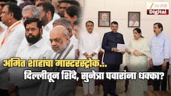 दिल्लीतून मोठ्या बातमीची शक्यता! अमित शाहांकडून शिंदे- सुनेत्रा पवारांना धक्का? भावनिक नाही प्रॅक्टीकल निर्णय घेणार?