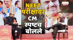 Exclusive : कुठं, कशी होणार परीक्षा? NEET संदर्भात CM फडणवीसांनी सगळंच सांगितलं