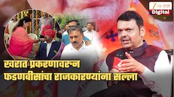 Exclusive: 'अशा लोकांशी संपर्क ठेवताना थोडी...', खरात प्रकरणावरुन फडणवीसांनी टोचले राजकारण्यांचे कान