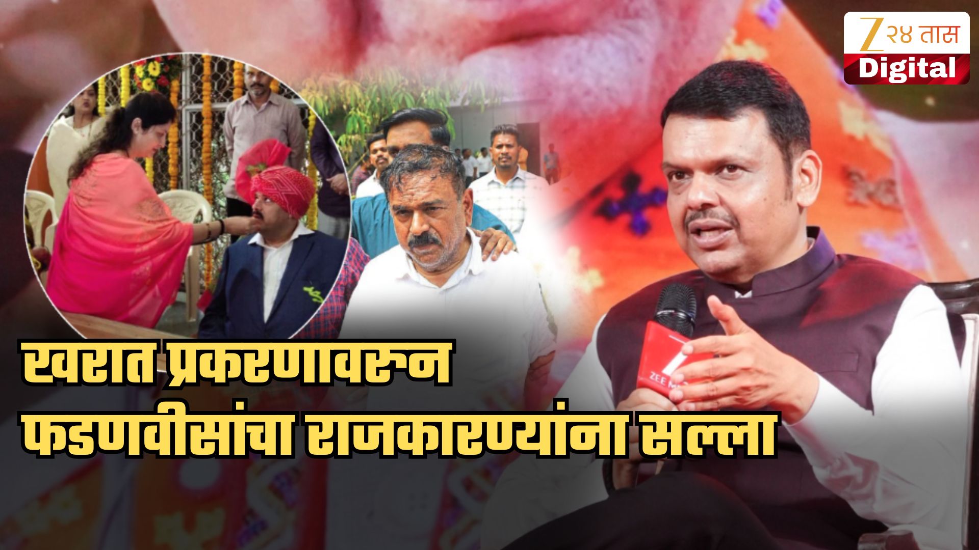 Exclusive: 'अशा लोकांशी संपर्क ठेवताना थोडी...', खरात प्रकरणावरुन फडणवीसांनी टोचले राजकारण्यांचे कान Exclusive: 'अशा लोकांशी संपर्क ठेवताना थोडी...', खरात प्रकरणावरुन फडणवीसांनी टोचले राजकारण्यांचे कान