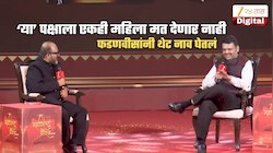 Exclusive: 'या' पक्षाला एकाही महिलेचं मत मिळणार नाही; फडणवीसांचं भाकित; कारणही सांगितलं