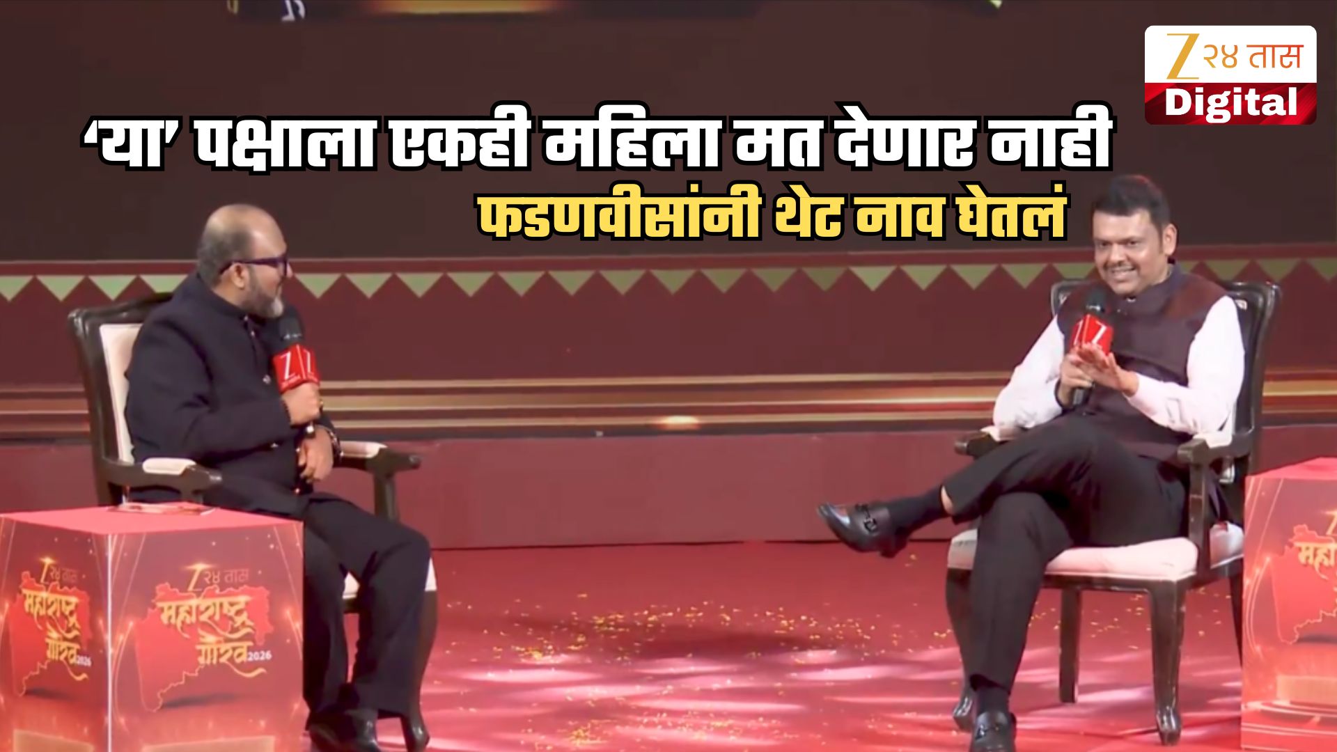 Exclusive: 'या' पक्षाला एकाही महिलेचं मत मिळणार नाही; फडणवीसांचं भाकित; कारणही सांगितलं Exclusive: 'या' पक्षाला एकाही महिलेचं मत मिळणार नाही; फडणवीसांचं भाकित; कारणही सांगितलं