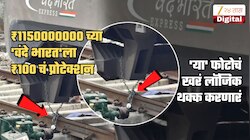 '₹115 कोटींच्या 'वंदे भारत'ला ₹100 चं प्रोटेक्शन'; ट्रेन रुळाला बांधण्याचं खरं कारण माहितीये?