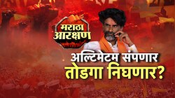 अल्टीमेटम संपणार,मनोज जरांगे उपोषणावर ठाम; सरकार दरबारी काय घडामोडी?