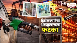 डिझेल टंचाईचा रुग्णांना फटका, गरोदर महिलेला रुग्णवाहिका नाकारली 