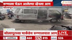सोलापूरमधील धक्कादायक प्रकार, रुग्णालयात पार्किंगमध्ये कार पेटली!