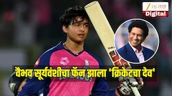 वैभव सूर्यवंशीचा फॅन झाला 'क्रिकेटचा देव', विस्फोटक खेळीनंतर सचिन तेंडुलकरने पोस्ट करून केलं कौतुक  