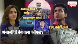 ₹30 कोटी, Antilia मध्ये फ्लॅट, प्रायव्हेट बेट अन् पालकांना...; नीता अंबानींची वैभव सुर्यवंशीला ऑफर?