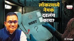 NEET पेपरफुटी तपासात मोटेगावकरच्या लॉकरची एंट्री; त्यामध्ये नेमकं दडलंय काय? 