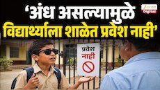 Nashik School: 'मी अंध आहे, ही माझी चूक आहे का?' मुलाच्या आईची धडपड, विद्यार्थ्याच्या डोळ्यांत अश्रू; नाशकात चीड आणणारी घटना!
