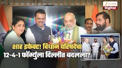 मोठी बातमी! 12-4-1 चा फॉर्म्युला शाहांनी बदलला? अजित पवारांसाठी भाजपाचा त्याग; शिंदे नाराज?