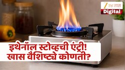 इथेनॉल स्टोव्ह म्हणजे काय? LPG स्टोव्हपेक्षा स्वस्त, किंमत काय असणार? वाचा सविस्तर
