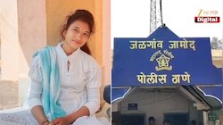 Buldhana : मुलीच्या हत्येप्रकरणी बाप अन् भावाला अटक; मात्र 'ती' तरुणी निघाली जिवंत