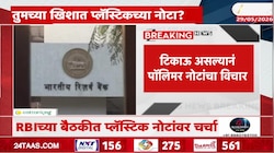 RBI कडून प्लास्टिक नोटांचा प्रोजेक्ट? प्लास्टिक नोटा चलनात येण्याची शक्यता