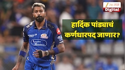 Hardik Pandya : हार्दिक पांड्याचं कर्णधारपद जाणार? मुंबई इंडियन्स मोठा निर्णय घेण्याच्या तयारीत, रिपोर्टमधून खुलासा 