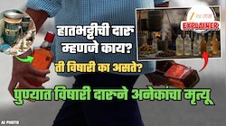 पुणे हादरलं! विषारी दारुने अनेकांचा मृत्यू; पण हातभट्टीची दारु म्हणजे काय? तिच्यात विष कसं तयार होतं?