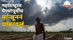 Explainer : यंदा पाऊस रडवणार? IMD चा चिंता वाढवणारा मान्सूनचा अंदाज, शेतीपासून पाणीपुरवठ्यापर्यंत कसा होईल परिणाम?