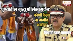 'पोलिसांमुळेच विषारी दारूने पुण्यात 16 जणांचा मृत्यू'; कोणी केला हा आरोप? 'आम्ही अगदी दारूने भरलेल्या...'