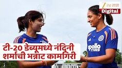 W W W... पहिल्याच मॅचमध्ये नंदिनी शर्माची कमाल; टीम इंडियासाठी पदार्पण सामन्यात रचला इतिहास