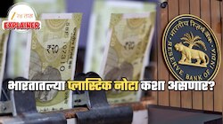 भारतात लवकरच प्लास्टिकच्या नोटा? RBI चा मास्टर प्लॅन काय? तुमच्यासाठी व्यवहार कसा बदलणार?