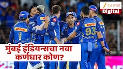 IPL 2026 : हार्दिक पांड्याने Mumbai Indians सोडल्यानंतर टीमचा नवा कर्णधार कोण? या खेळाडूला मिळणार का संघाची कमान?