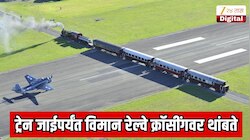  International Gk:  ट्रेन जाईपर्यंत विमान रेल्वे क्रॉसींगवर थांबते; रनवेवर रेल्वे ट्रॅक असलेले जगातील एकमेव विमानतळ