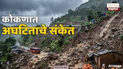 निसर्ग विरुद्ध मानव! पावसाळ्यात अघटिताचे संकेत; कोकणातील कोणत्या गावांचं अस्तित्वं धोक्यात? 
