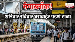 Megablock : दोन दिवस 2 वेगवेगळ्या कारणांमुळे Megablock, घराबाहेर पडण्यापूर्वी 'हे' वाचाच