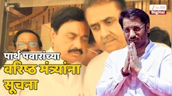 पक्षाची आर्थिक परिस्थिती चिंताजनक; पार्थ पवारांनी वरिष्ठ मंत्र्यांना काय सूचना केल्या?