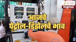 Petrol Diesel Price Today: महागाईचा फटका कायम, आजचे महाराष्ट्रातील आजचे पेट्रोल-डिझेल दर जाणून घ्या