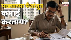 नवा नियम! दोन घरं असणाऱ्यांवर सरकारची नजर; भाड्याच्या पैशांतून कमाई करताय? 