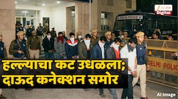...नाहीतर दिल्ली- मुंबई दहशतवादी हल्ल्यानं हादरली असती; वेळीच कट उधळला, दाऊद कनेक्शनमुळं खळबळ