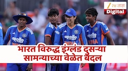 भारत-इंग्लंड मालिकेतील सामन्याचे वेळापत्रक बदलले; भारतात कधी सुरू होणार सामना? वाचा ही महत्त्वाची अपडेट